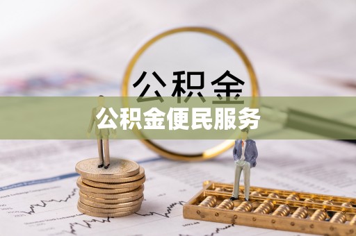 内乡公积金便民服务