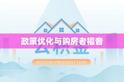内乡政策优化与购房者福音