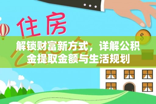 内乡解锁财富新方式，详解公积金提取金额与生活规划
