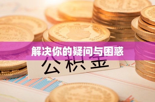 内乡解决你的疑问与困惑