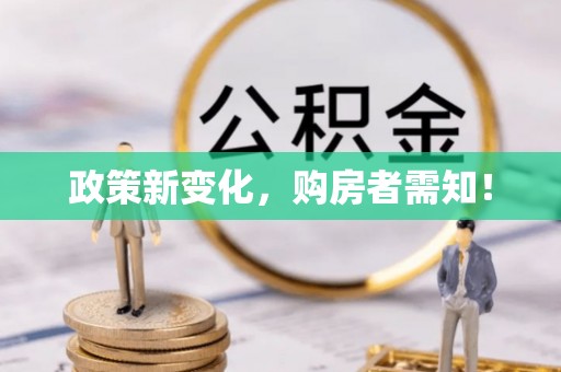 内乡政策新变化，购房者需知！