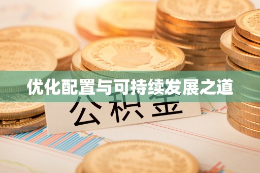 内乡优化配置与可持续发展之道