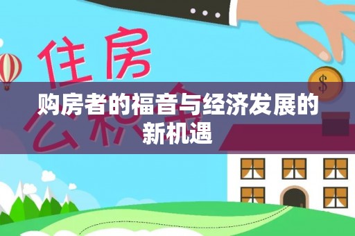 内乡购房者的福音与经济发展的新机遇