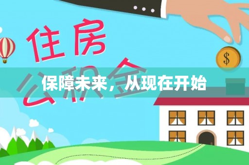 内乡保障未来，从现在开始