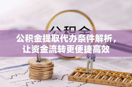 内乡公积金提取代办条件解析，让资金流转更便捷高效