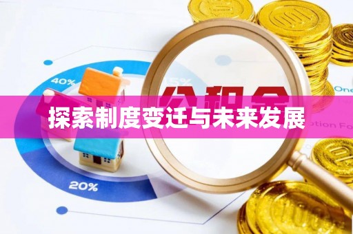 内乡探索制度变迁与未来发展