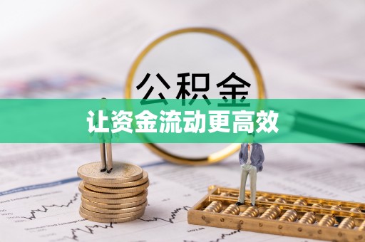 内乡让资金流动更高效