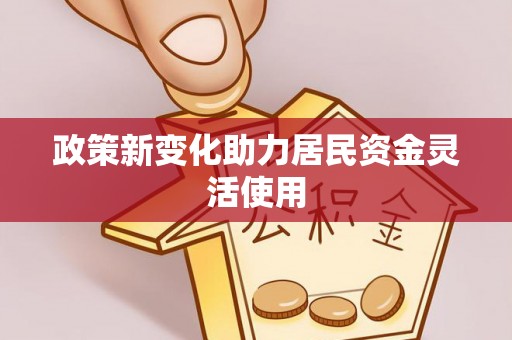 内乡政策新变化助力居民资金灵活使用