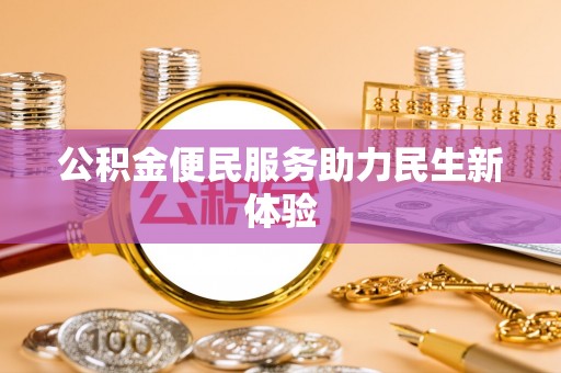 内乡公积金便民服务助力民生新体验
