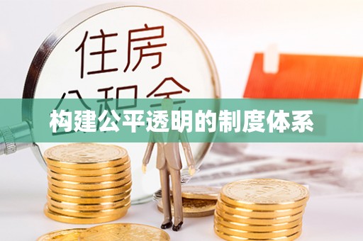 内乡构建公平透明的制度体系