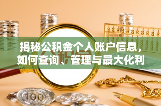 内乡揭秘公积金个人账户信息，如何查询、管理与最大化利用