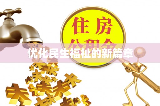 内乡优化民生福祉的新篇章
