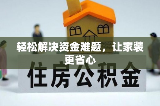 内乡轻松解决资金难题，让家装更省心