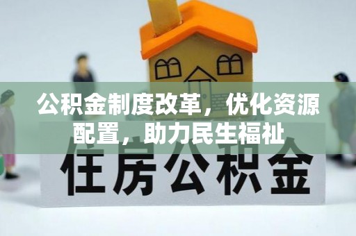 内乡公积金制度改革，优化资源配置，助力民生福祉