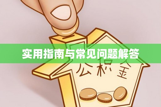 内乡实用指南与常见问题解答