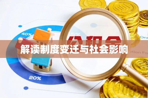 内乡解读制度变迁与社会影响