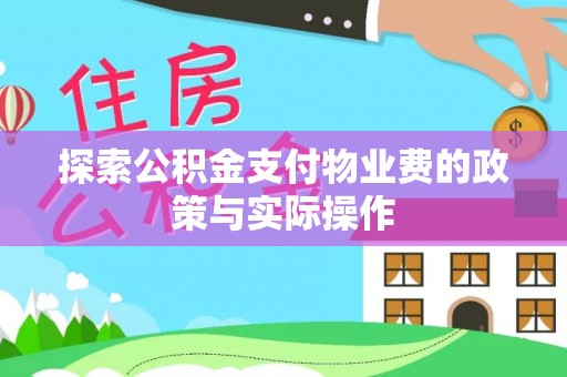 内乡探索公积金支付物业费的政策与实际操作