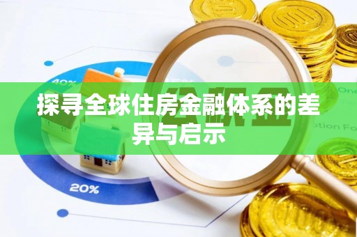 内乡探寻全球住房金融体系的差异与启示