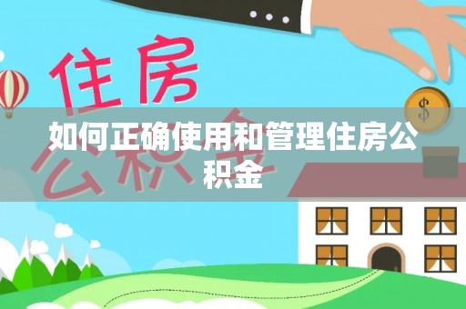 内乡如何正确使用和管理住房公积金