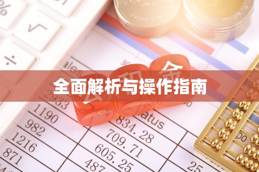 内乡全面解析与操作指南