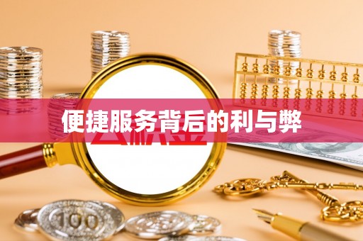 内乡便捷服务背后的利与弊
