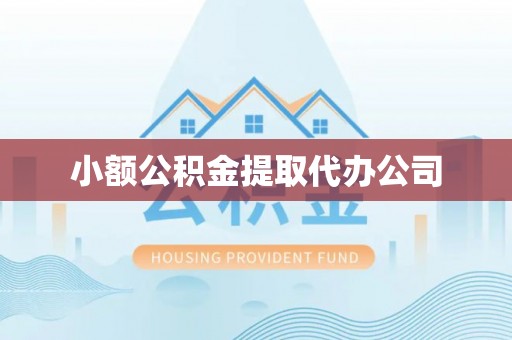 内乡小额公积金提取代办公司