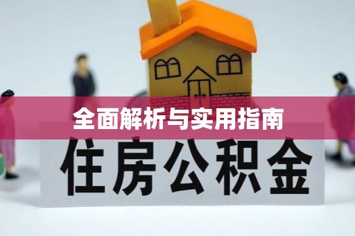 内乡全面解析与实用指南
