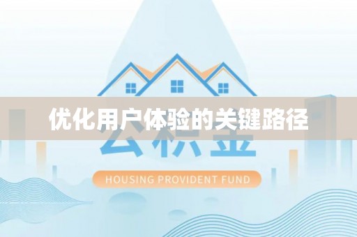 内乡优化用户体验的关键路径
