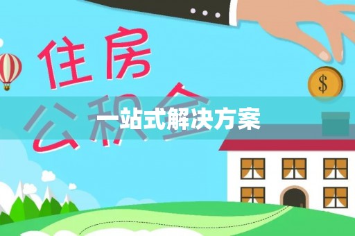 内乡一站式解决方案