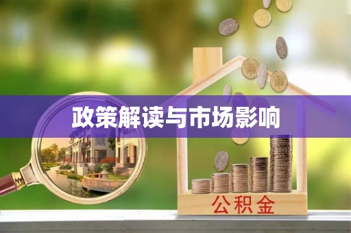 内乡政策解读与市场影响
