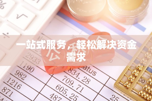 内乡一站式服务，轻松解决资金需求
