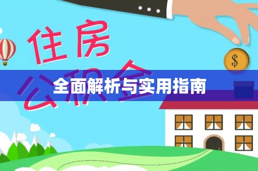 内乡全面解析与实用指南